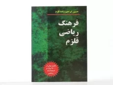 کتاب فرهنگ ریاضی قلزم - 2