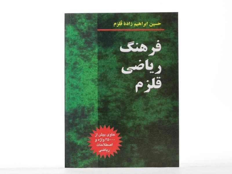 کتاب فرهنگ ریاضی قلزم - 2