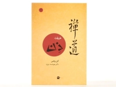 کتاب طریقت ذن - آلن واتس - 3