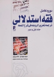 کتاب دوره کامل فقه استدلالی (جلد اول و دوم) | دادمرزی