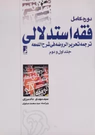 کتاب دوره کامل فقه استدلالی (جلد اول و دوم) | دادمرزی