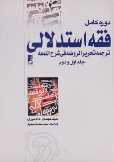 کتاب دوره کامل فقه استدلالی (جلد اول و دوم) | دادمرزی