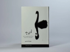 کتاب قوی سیاه - سوزان اندرسون - 3