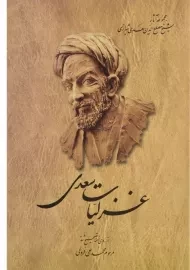 کتاب غزلیات سعدی - محمدعلی فروغی