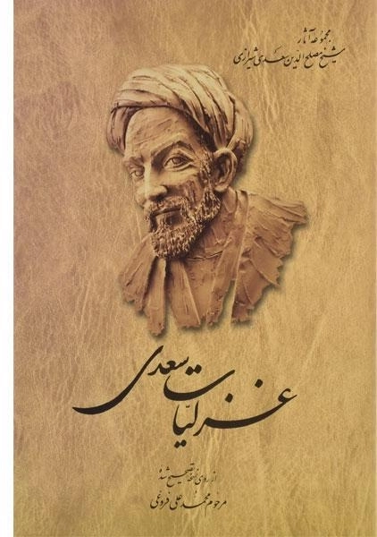 کتاب غزلیات سعدی - محمدعلی فروغی