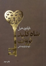 کتاب شاه کلید ثروت - ناپلئون هیل