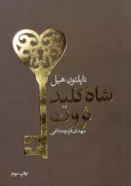 کتاب شاه کلید ثروت - ناپلئون هیل