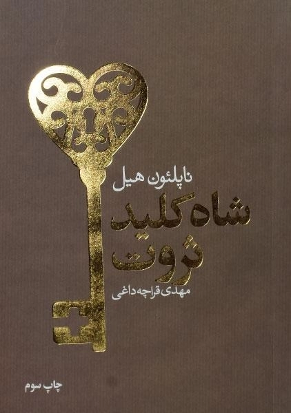 کتاب شاه کلید ثروت - ناپلئون هیل