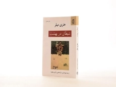 کتاب شیطان در بهشت | هنری میلر - 2