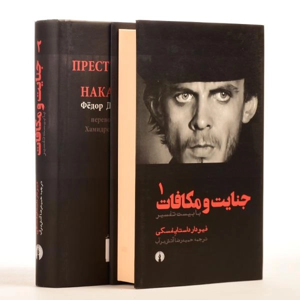 کتاب جنایت و مکافات | داستایفسکی؛ آتشبرآب - 4