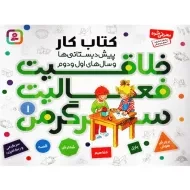 کتاب خلاقیت فعالیت سرگرمی 1 | نشر قدیانی