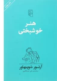 کتاب هنر خوشبختی | آرتور شوپنهاور