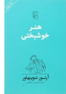 کتاب هنر خوشبختی | آرتور شوپنهاور