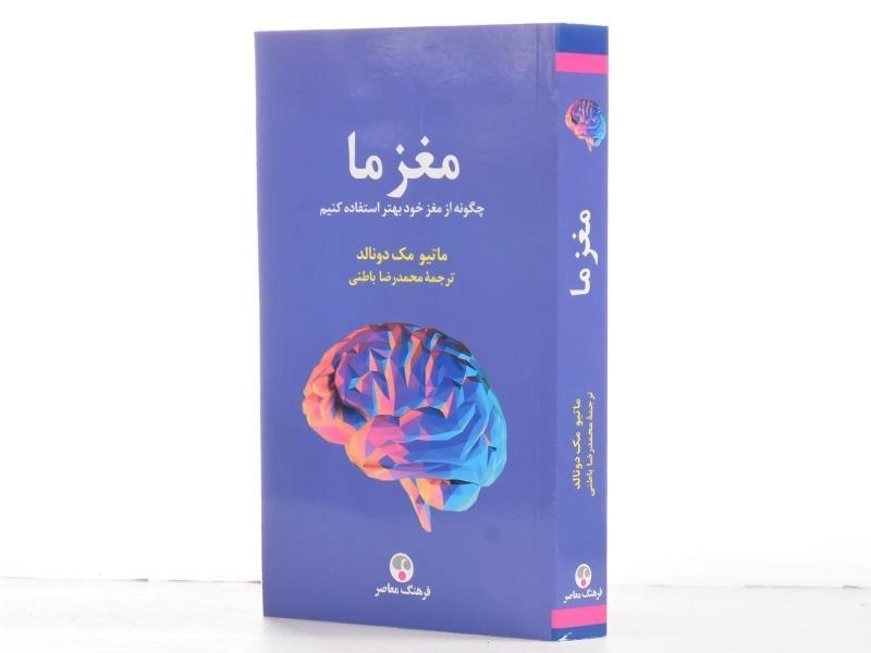 کتاب مغز ما - ماتیو مک دونالد - 2