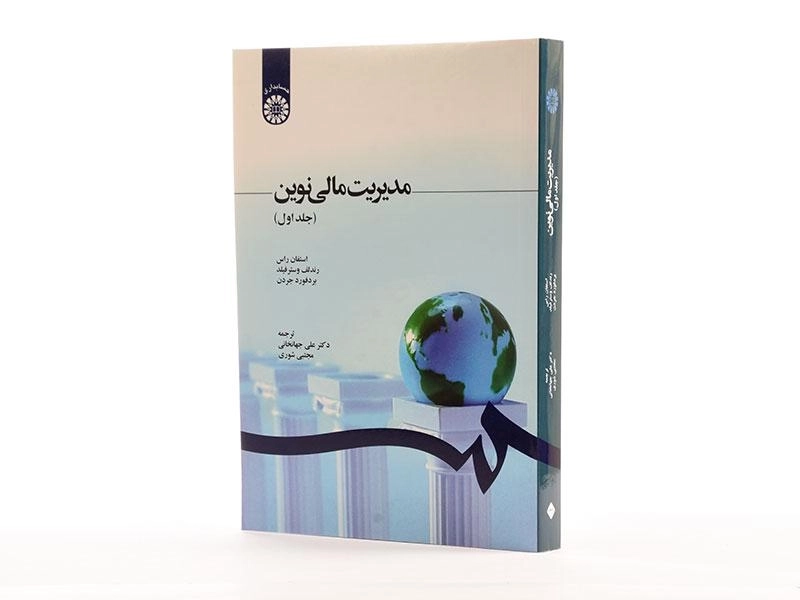 کتاب مدیریت مالی نوین جلد 1 | استفان راس؛ جهانخانی - 2
