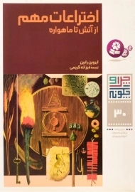 کتاب اختراعات مهم (چرا و چگونه 30)