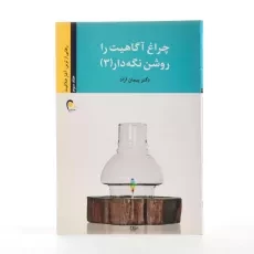 کتاب چراغ آگاهیت را روشن نگه دار 3 - پیمان آزاد - 2