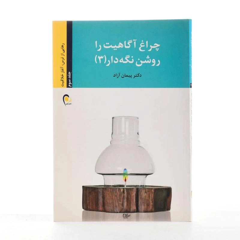 کتاب چراغ آگاهیت را روشن نگه دار 3 - پیمان آزاد - 2