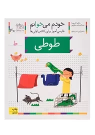 کتاب خودم می خوانم 40 (طوطی)