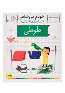 کتاب خودم می خوانم 40 (طوطی)