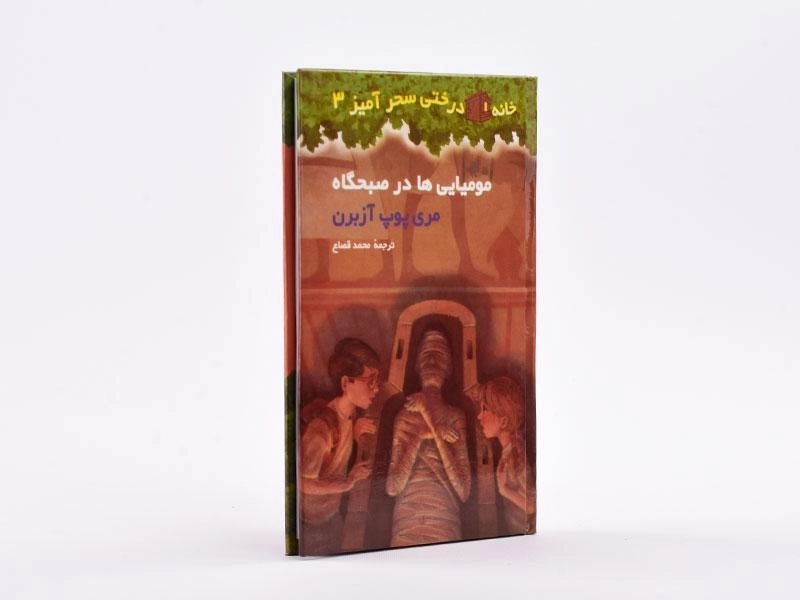 کتاب خانه درختی سحر آمیز 3 (مومیایی ها در صبحگاه) - 2