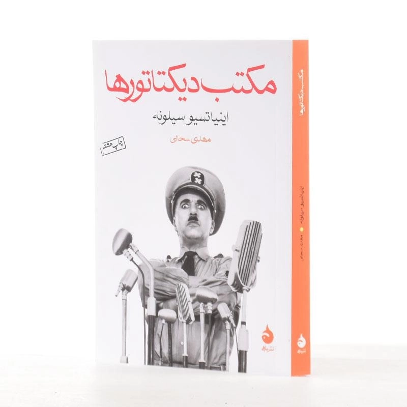 کتاب مکتب دیکتاتورها | اینیاتسیو سیلونه - 2