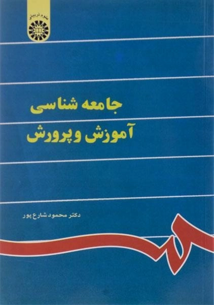 کتاب جامعه شناسی آموزش و پرورش | شارع پور - 0