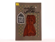 کتاب سرگذشت نقاشی در ایران (فرهنگ و تمدن ایرانی)