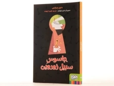 کتاب جاسوس سبیل زورویی | نشر هوپا - 2