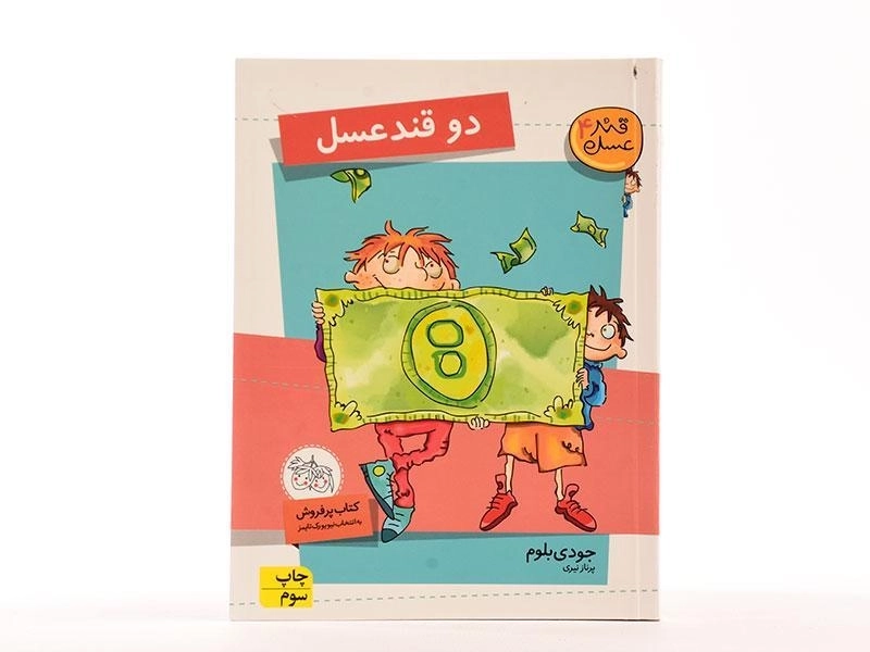 کتاب دو قند عسل (قند عسل 4) - 4