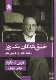 کتاب خلق شدگان یک روز | اروین یالوم