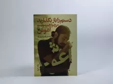 کتاب دستم را باز بگذارید می خواهم بنویسم آغوش - 2