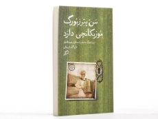 کتاب سن پترزبورگ موزیکانچی دارد - شیروانی - 3