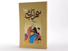 کتاب سهراب کشی | بهرام بیضائی - 2