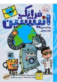 کتاب فرانک انیشتین و کیسه ی نجات بخش - ایران بان