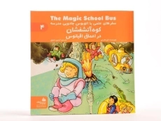 کتاب کوه آتشفشان در اعماق اقیانوس (سفرهای علمی) - 3