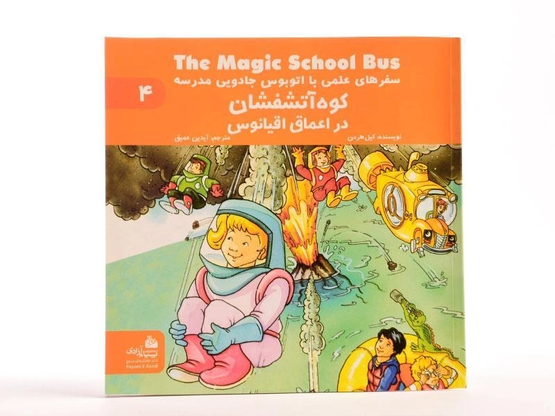 کتاب کوه آتشفشان در اعماق اقیانوس (سفرهای علمی) - 3