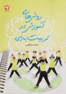 کتاب روش های آموزش در تربیت بدنی | سارجالویی