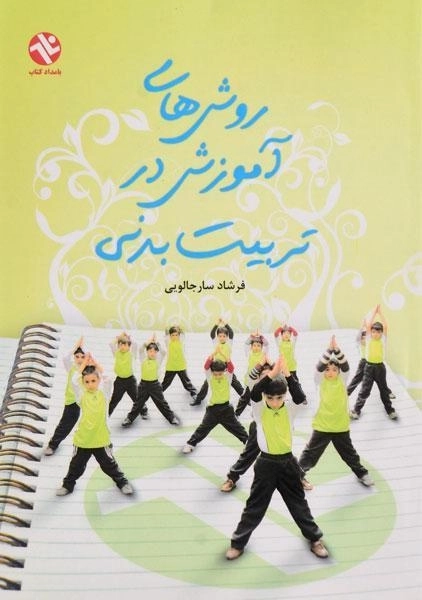 کتاب روش های آموزش در تربیت بدنی - سارجالویی - 0