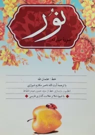 کتاب سوره مبارکه نور | مکارم شیرازی