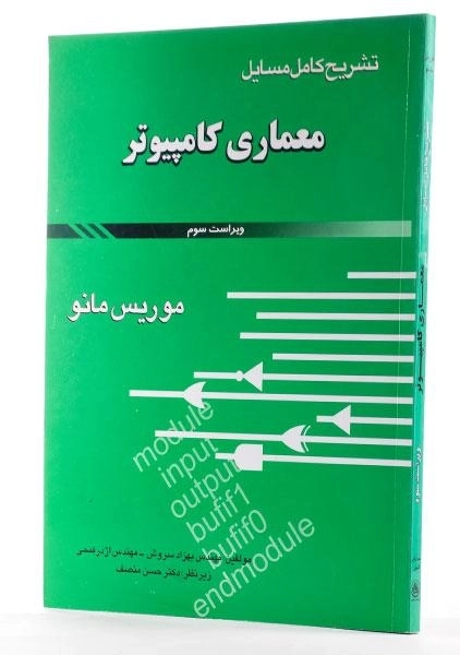 کتاب تشریح معماری کامپیوتر - موریس مانو | سروش - 2