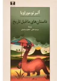 کتاب داستان های ما قبل تاریخ اثر موراویا