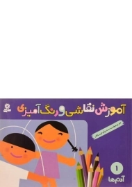 کتاب آموزش نقاشی و رنگ آمیزی 1