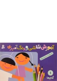 کتاب آموزش نقاشی و رنگ آمیزی 1