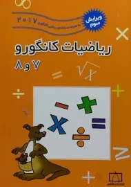 کتاب ریاضیات کانگورو 7 و 8 فاطمی