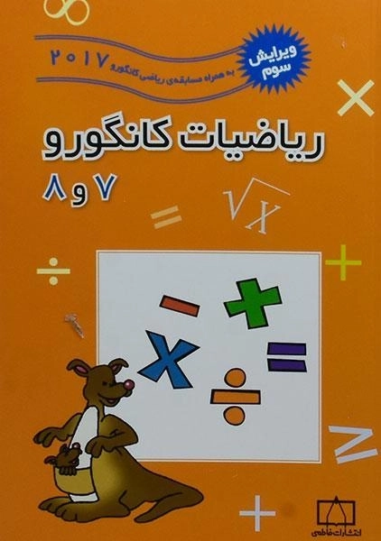 کتاب ریاضیات کانگورو 7 و 8 فاطمی