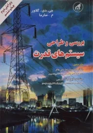 کتاب بررسی و طراحی سیستم های قدرت | گلاور