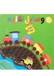 کتاب وسایل نقلیه (کوچولو بچین)