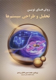 کتاب روش های نوین تحلیل و طراحی سیستم ها فاضل زرندی