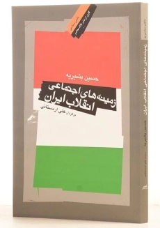 کتاب زمینه های اجتماعی انقلاب ایران | اثر حسین بشیریه - 1